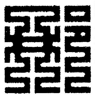 那篆刻书法写法高清图片