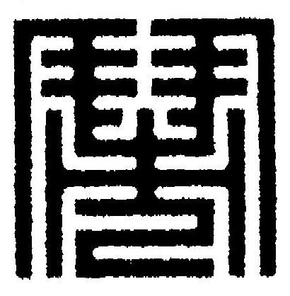 鬧篆刻书法写法高清图片