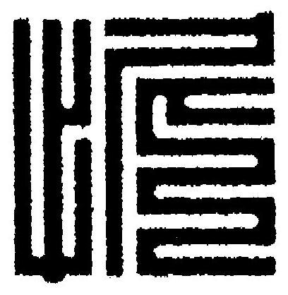 怩篆刻书法写法高清图片