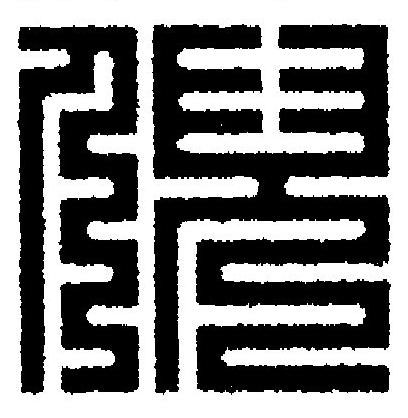 倪篆刻书法写法高清图片
