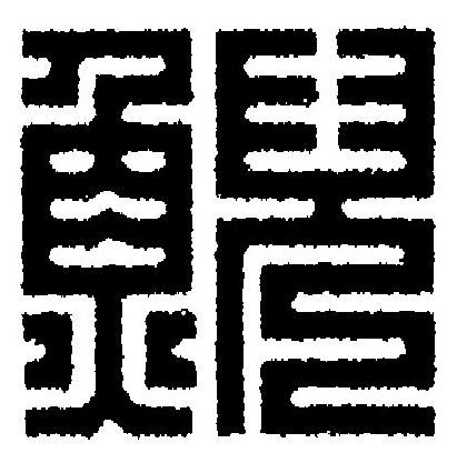 鯢篆刻书法写法高清图片