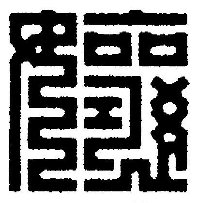 孃篆刻书法写法高清图片