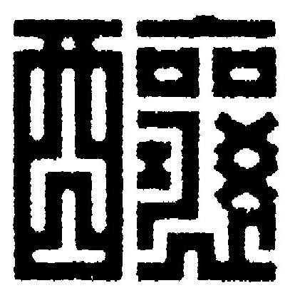 釀篆刻书法写法高清图片