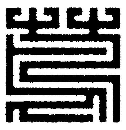 蔦篆刻书法写法高清图片