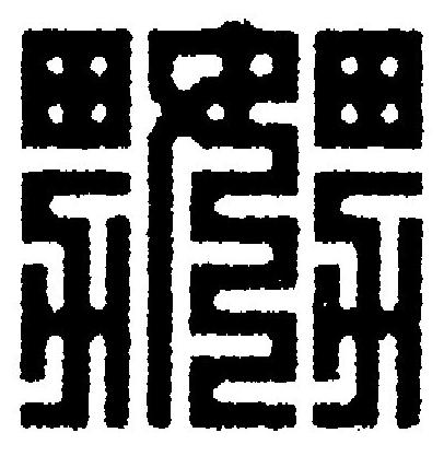 嬲篆刻书法写法高清图片