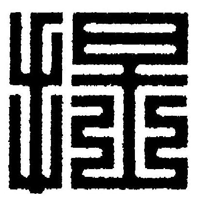 捏篆刻书法写法高清图片