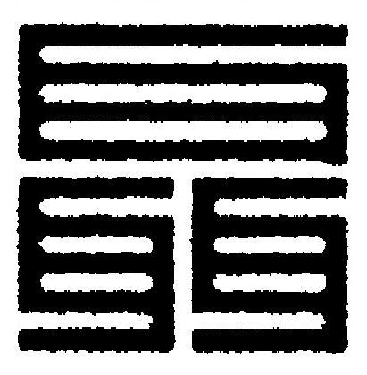 聶篆刻书法写法高清图片
