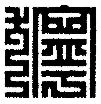 獰篆刻书法写法高清图片