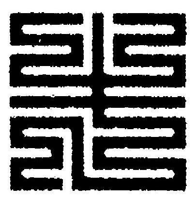 牛篆刻书法写法高清图片