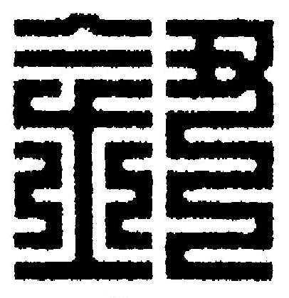鈕篆刻书法写法高清图片