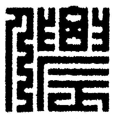 儂篆刻书法写法高清图片