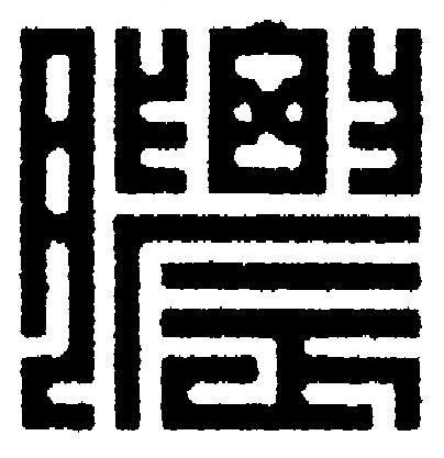 膿篆刻书法写法高清图片