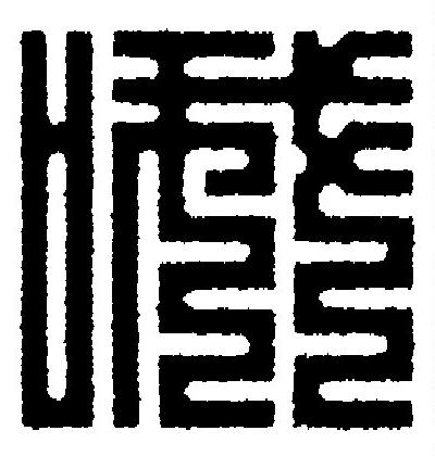 哦篆刻书法写法高清图片