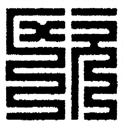 欧篆刻书法写法高清图片
