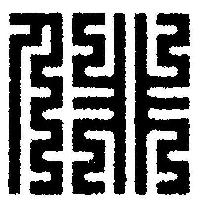 俳篆刻书法写法高清图片