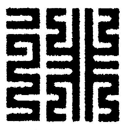 徘篆刻书法写法高清图片