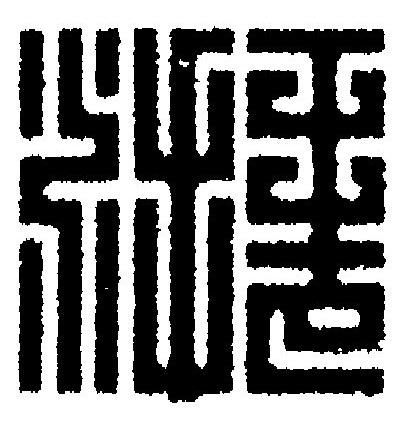 湃篆刻书法写法高清图片