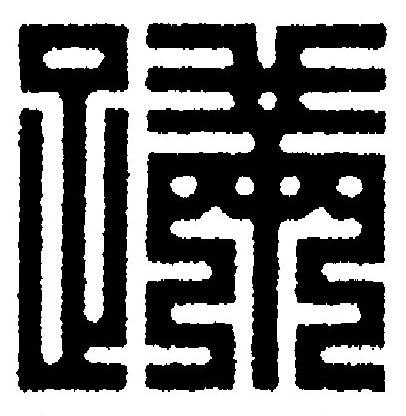 蹣篆刻书法写法高清图片