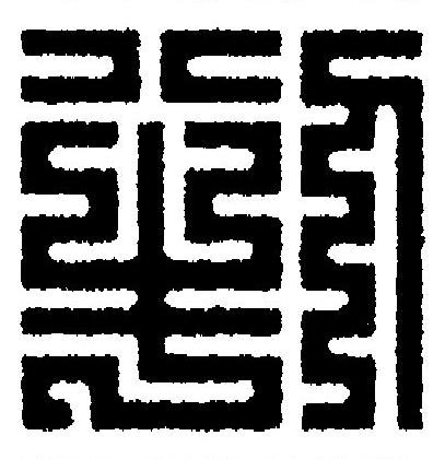 判篆刻书法写法高清图片