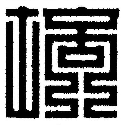 培篆刻书法写法高清图片