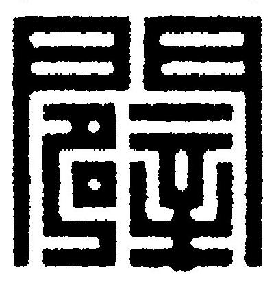 闢篆刻书法写法高清图片