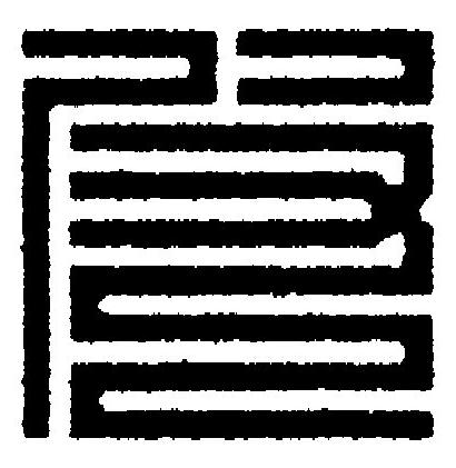 皮篆刻书法写法高清图片