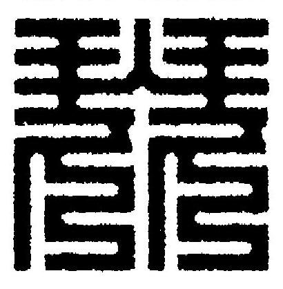 琵篆刻书法写法高清图片