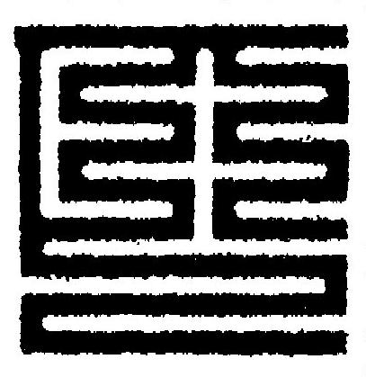 匹篆刻书法写法高清图片