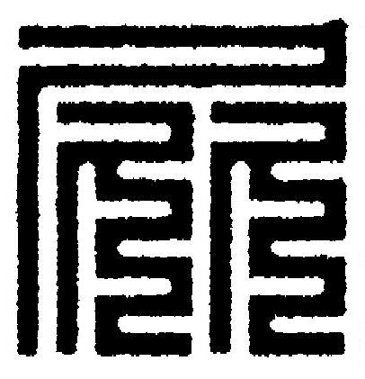 屁篆刻书法写法高清图片