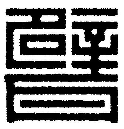 甓篆刻书法写法高清图片