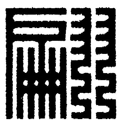 翩篆刻书法写法高清图片