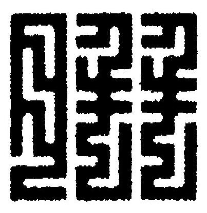 胼篆刻书法写法高清图片