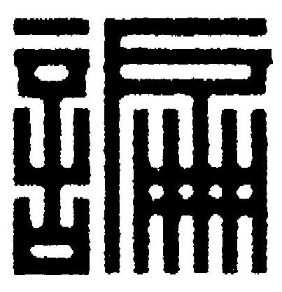 諞篆刻书法写法高清图片