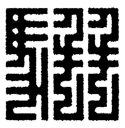 駢篆刻书法写法高清图片