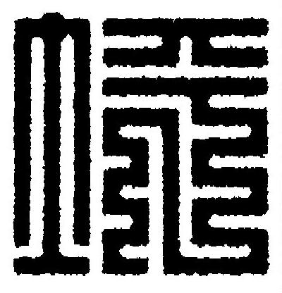坪篆刻书法写法高清图片