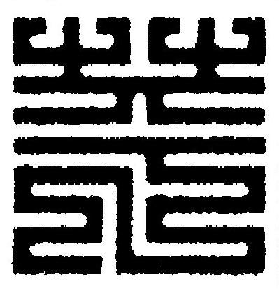 苹篆刻书法写法高清图片