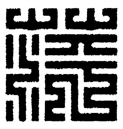 萍篆刻书法写法高清图片