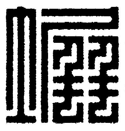 塀篆刻书法写法高清图片
