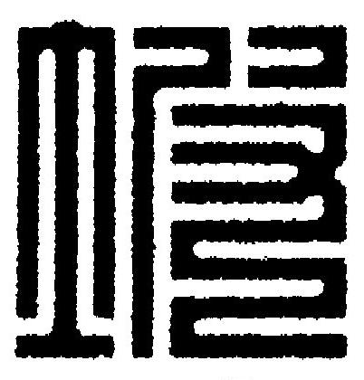 坡篆刻书法写法高清图片