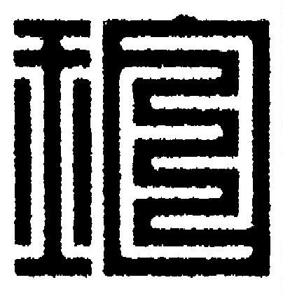 珀篆刻书法写法高清图片