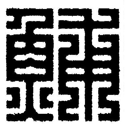 鯆篆刻书法写法高清图片