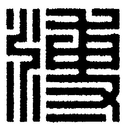 溥篆刻书法写法高清图片