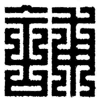 舖篆刻书法写法高清图片
