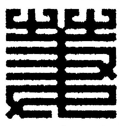 萋篆刻书法写法高清图片