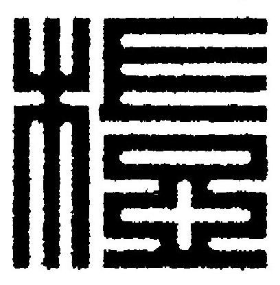 榿篆刻书法写法高清图片