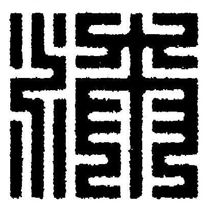 漆篆刻书法写法高清图片