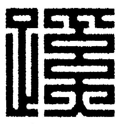 蹊篆刻书法写法高清图片