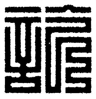 訖篆刻书法写法高清图片