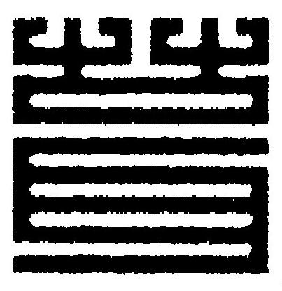 葺篆刻书法写法高清图片