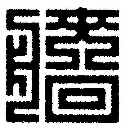 艢篆刻书法写法高清图片